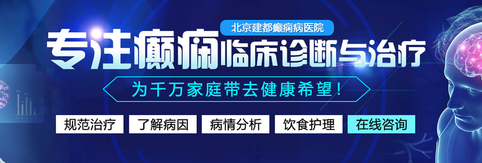 老熟女操逼北京癫痫病医院